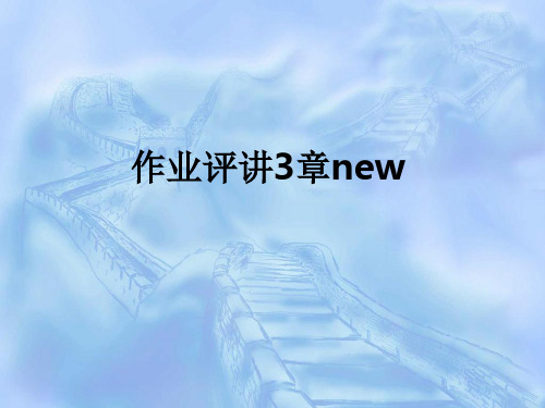 作业评讲3章newPPT课件