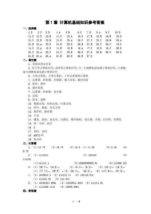 大学计算机基础参考答案