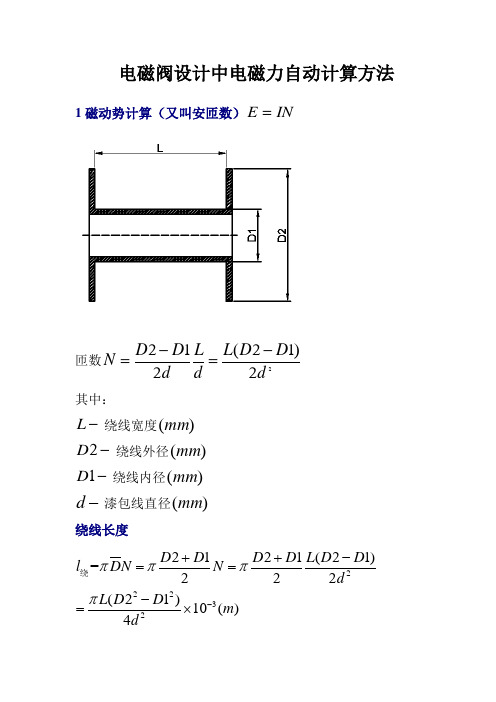 电磁阀设计中电磁力自动计算方法