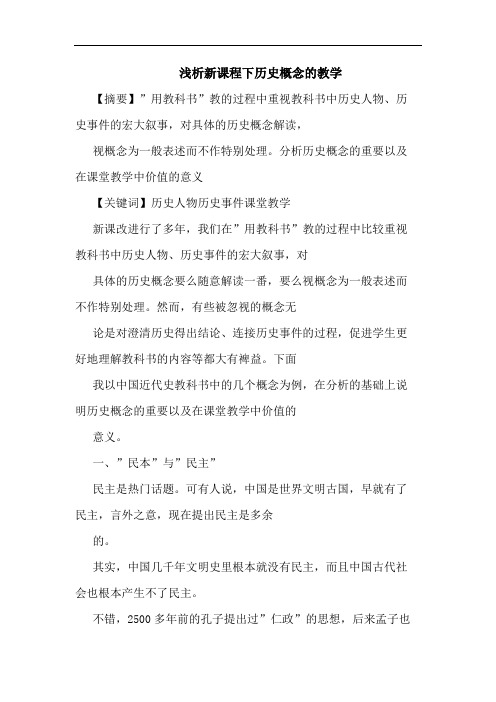 新课程下历史概念教学论文