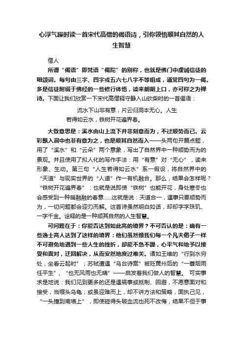 心浮气躁时读一首宋代高僧的偈语诗，引你领悟顺其自然的人生智慧