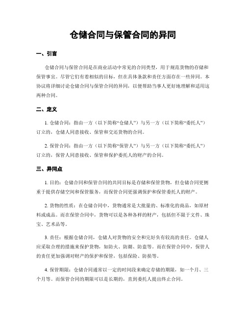 仓储合同与保管合同的异同