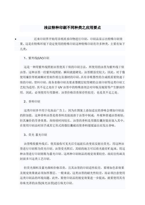 浅议特种印刷不同种类之应用要点