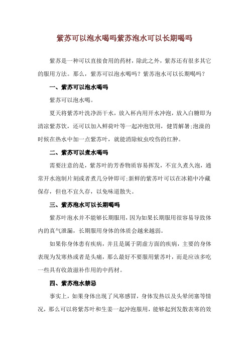 紫苏可以泡水喝吗 紫苏泡水可以长期喝吗