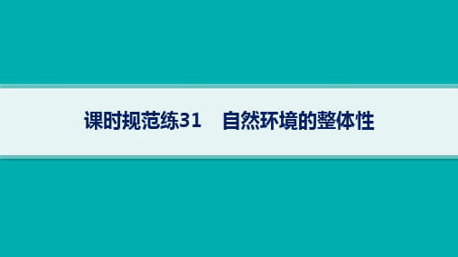 人教版高考地理一轮总复习第1篇 自然地理 第6章 自然环境的整体性和差异性 自然环境的整体性