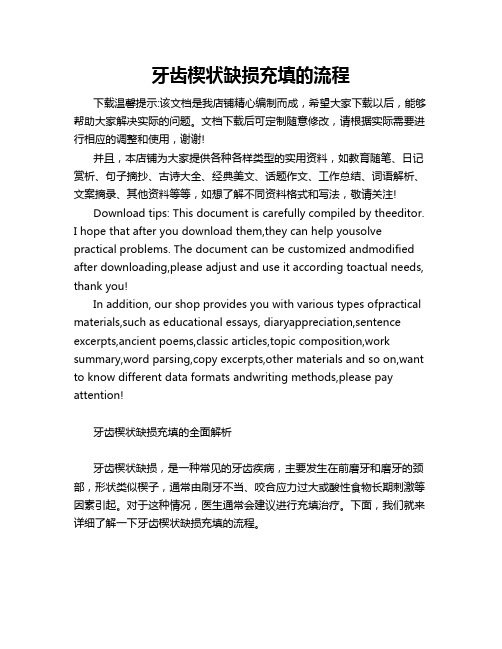 牙齿楔状缺损充填的流程