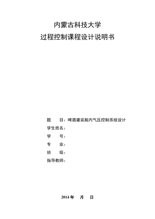 啤酒灌装瓶内气压控制系统设计