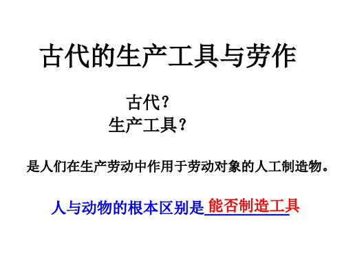 高中历史人教统编版(2019)选择性必修2 第4课 古代的生产工具与劳作(共44张PPT)