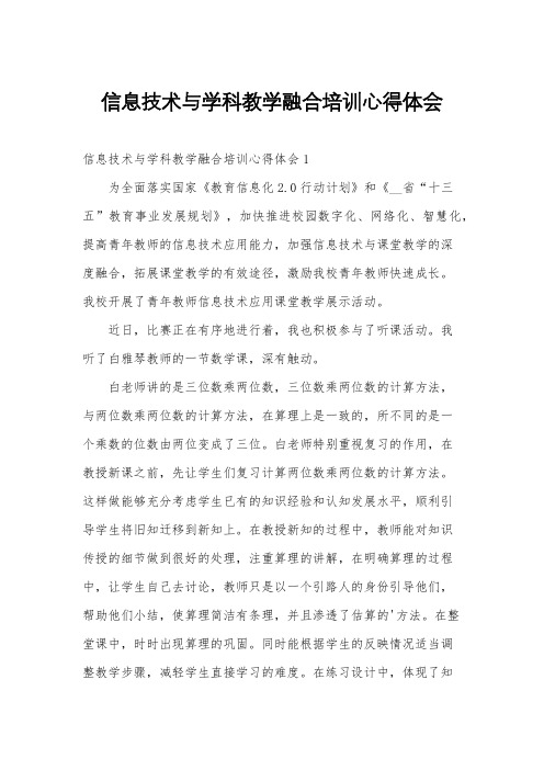 信息技术与学科教学融合培训心得体会