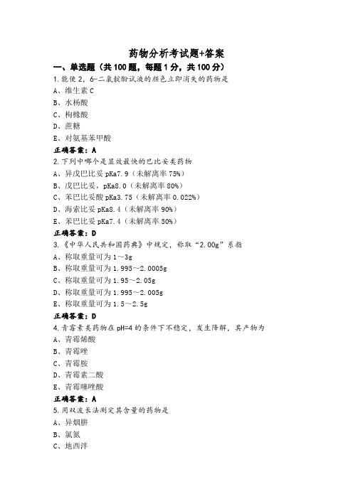 药物分析考试题+答案