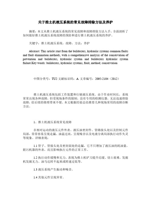 关于推土机液压系统的常见故障排除方法及养护