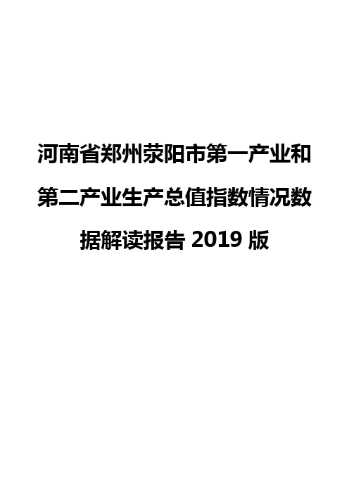 河南省郑州荥阳市第一产业和第二产业生产总值指数情况数据解读报告2019版