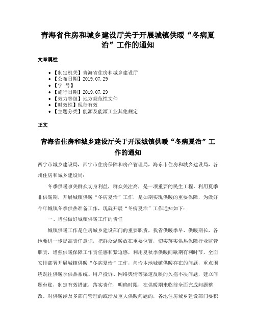 青海省住房和城乡建设厅关于开展城镇供暖“冬病夏治”工作的通知