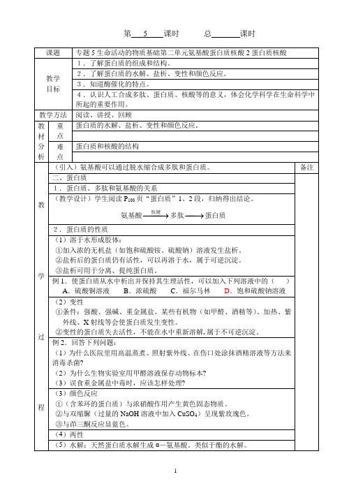 专题5生命活动的物质基础第二单元氨基酸蛋白质核酸2蛋白质核酸