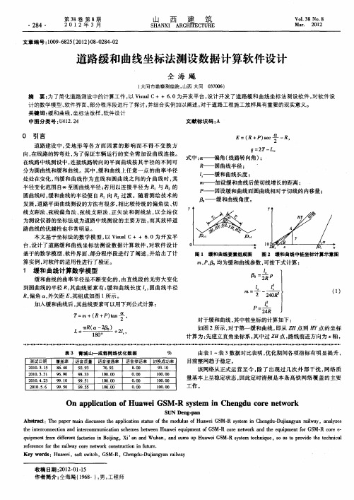 道路缓和曲线坐标法测设数据计算软件设计