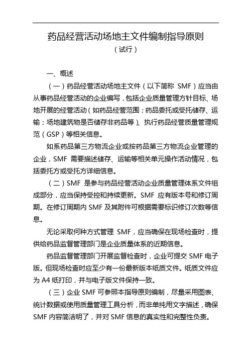 药品经营活动场地主文件编制指导原则