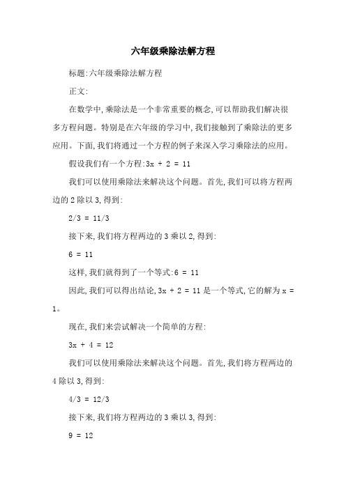 六年级乘除法解方程