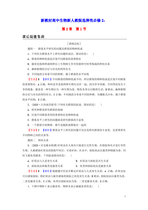 新教材高中生物第2章群落及其演替第1节群落的结构课后提能集训新人教版选择性必修2(含答案)