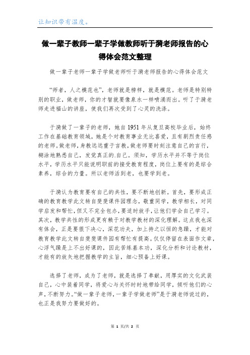 做一辈子教师一辈子学做教师听于漪老师报告的心得体会范文整理