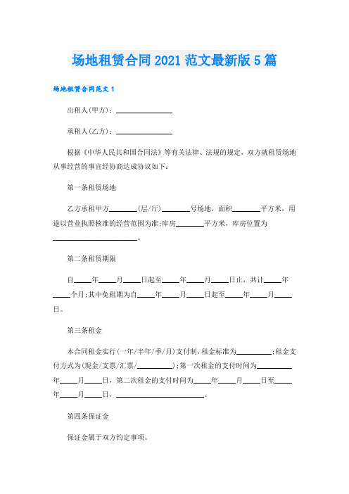 场地租赁合同范文最新版5篇