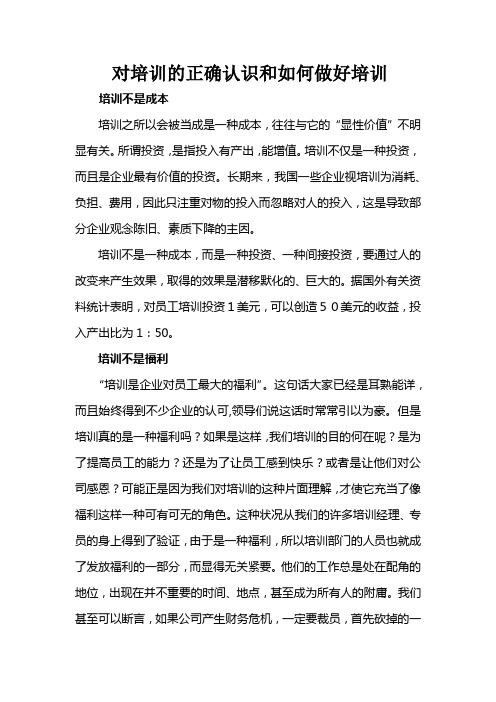 对培训的正确认识和如何做好培训