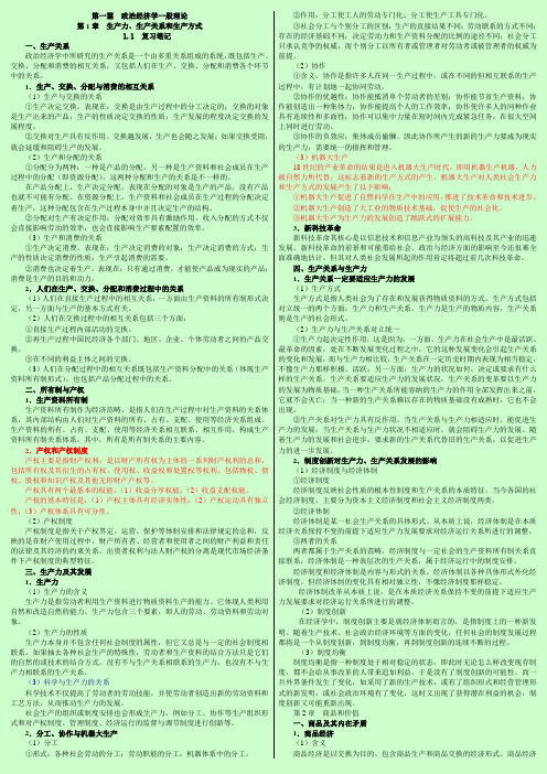 研究生考试 《政治经济学》(第3版)逄锦聚 学习笔记 合成版【呕心沥血整理】 打印版