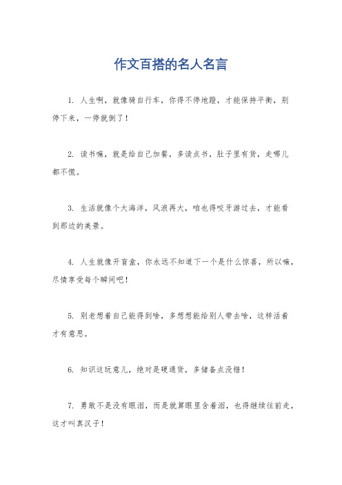 作文百搭的名人名言