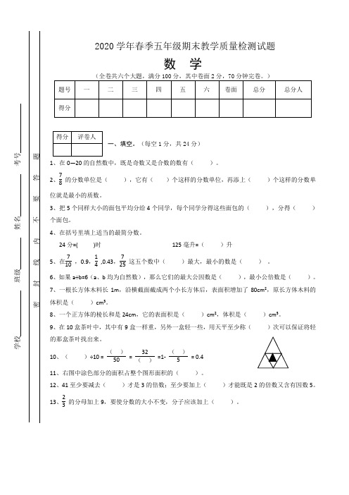 2019-2020学年人教版五年级下册数学期末教学质量检测 (含答案)