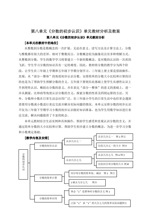 人教版三年级数学上册第八单元《分数的初步认识》集体备课教材分析及全部教案(共8课时)