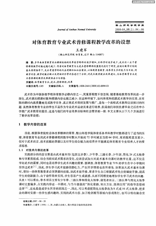 对体育教育专业武术普修课程教学改革的设想