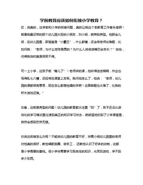 学前教育应该如何衔接小学教育？