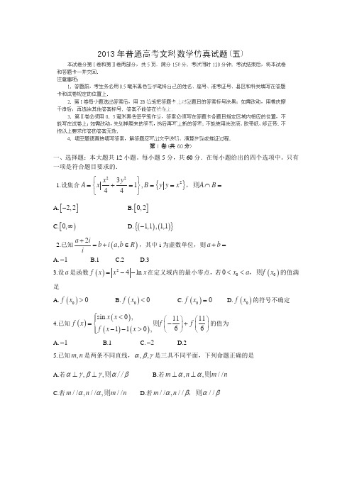 山东省潍坊市教研室2013年高考仿真(五)数学(文)试卷