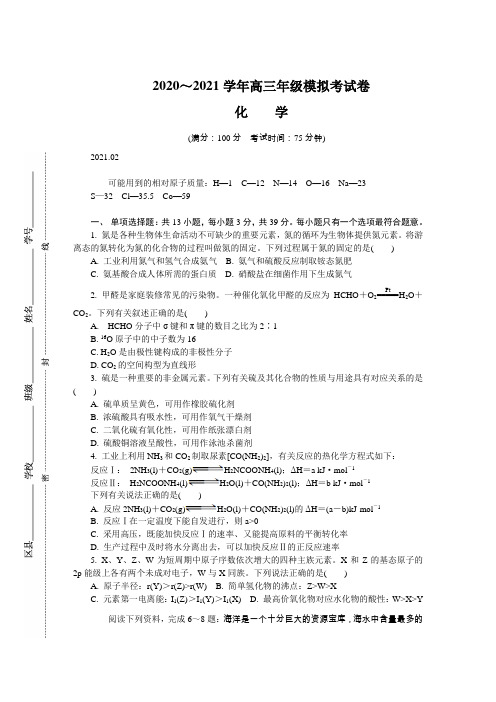 江苏省南通、徐州、宿迁、淮安、泰州、镇江六市2021届高三下学期2月第一次模拟考试 化学 (含答案)