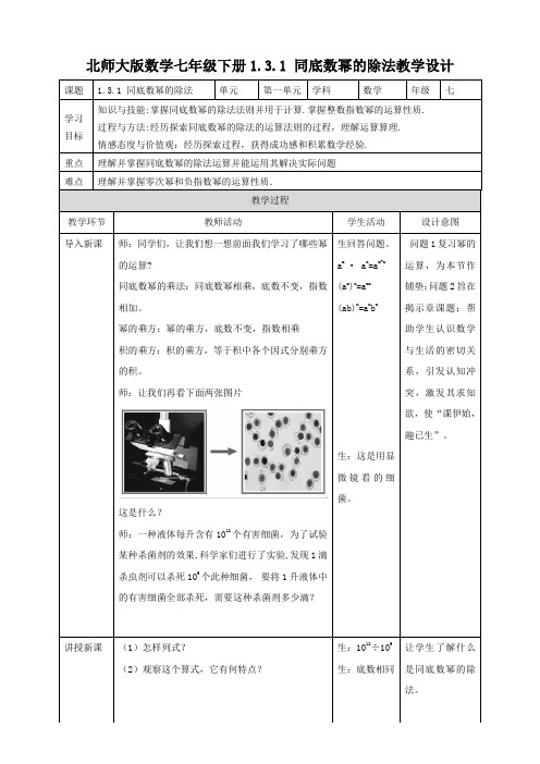 初中数学北师大版七年级下册《131同底数幂的除法》教学设计