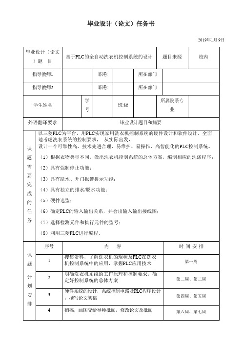 基于PLC的全自动洗衣机控制系统任务书