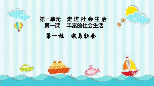 人教版道德与法治八年级上册 我与社会PPT幻灯片