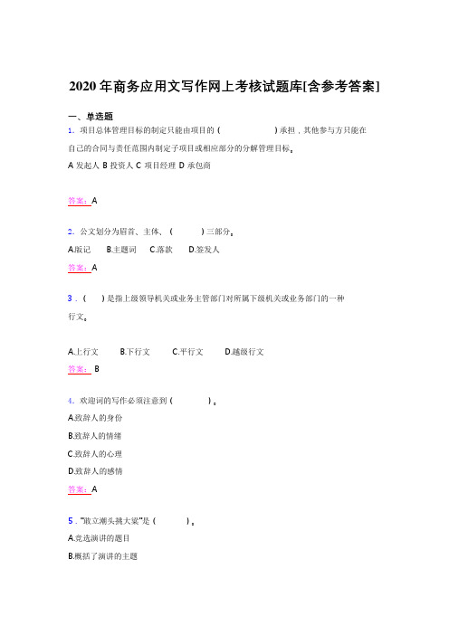 最新2020年商务应用文写作考核题库(含标准答案)