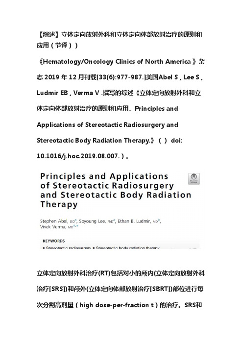 【综述】立体定向放射外科和立体定向体部放射治疗的原则和应用（节译））