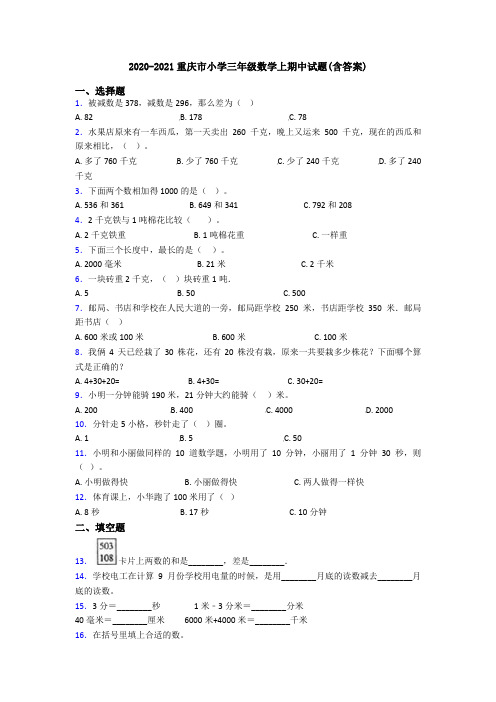 2020-2021重庆市小学三年级数学上期中试题(含答案)