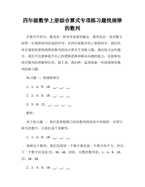 四年级数学上册综合算式专项练习题找规律的数列