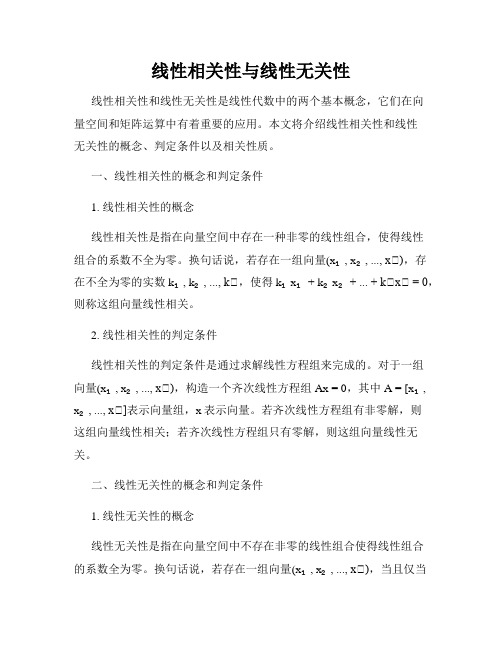 线性相关性与线性无关性