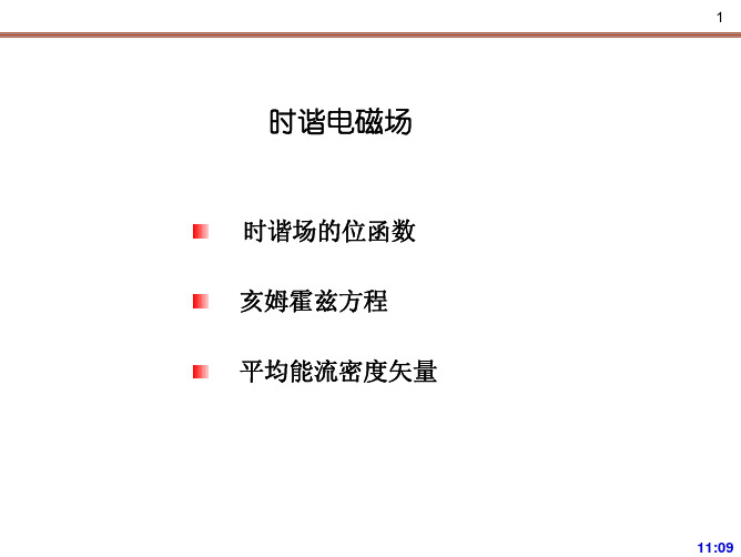 时谐电磁场的位函数和亥姆霍兹方程