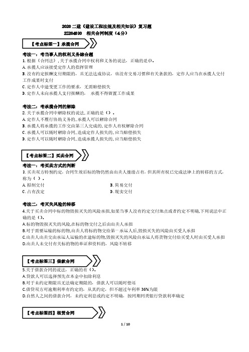 2020年二级建造师《建设工程法规及相关知识》复习题-相关合同制度