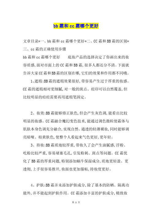 bb霜和cc霜哪个更好