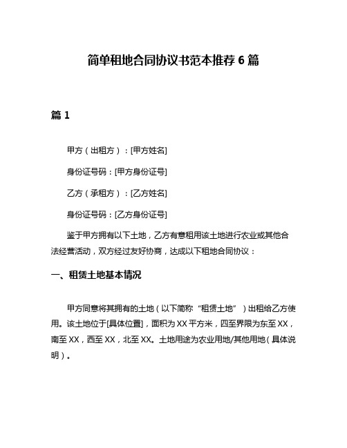 简单租地合同协议书范本推荐6篇