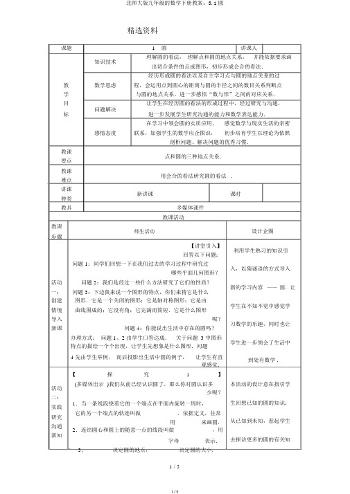 北师大版九年级的数学下册教案：3.1圆