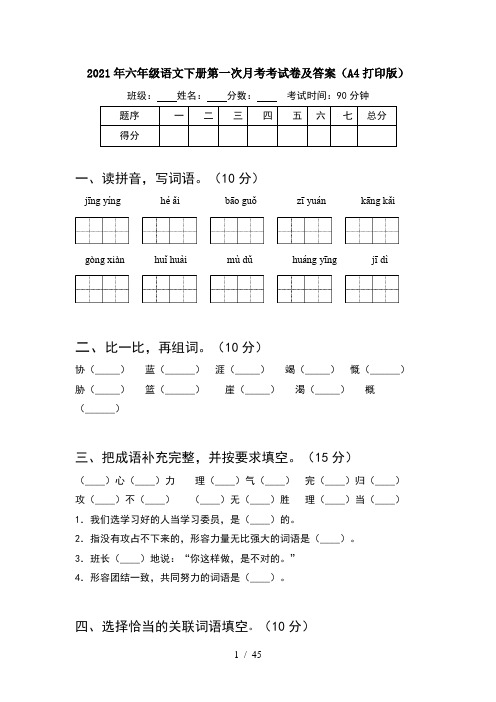 2021年六年级语文下册第一次月考考试卷及答案A4打印版(8套)