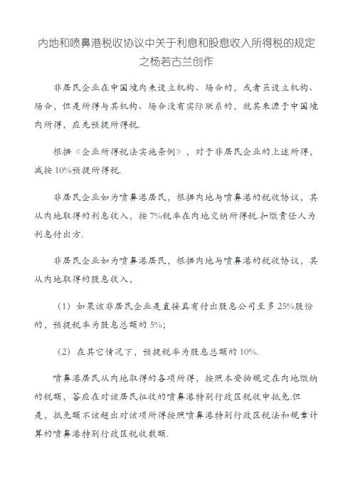 内地和香港税收协定中关于利息和股息收入所得税的规定