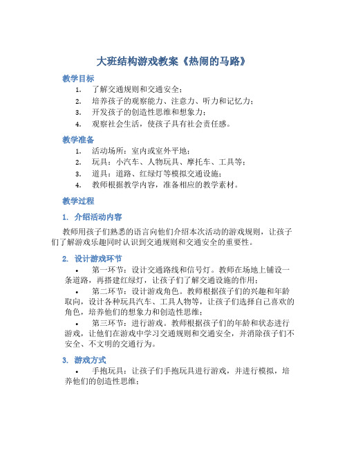 大班结构游戏教案《热闹的马路》