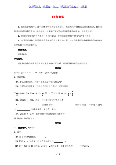 5.2 代数式(无答案)-山东省临朐县沂山风景区大关初级中学青岛版七年级数学上册学案